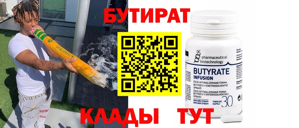 Гусев  БУТИРАТ бутандиол  Вход с VPN 