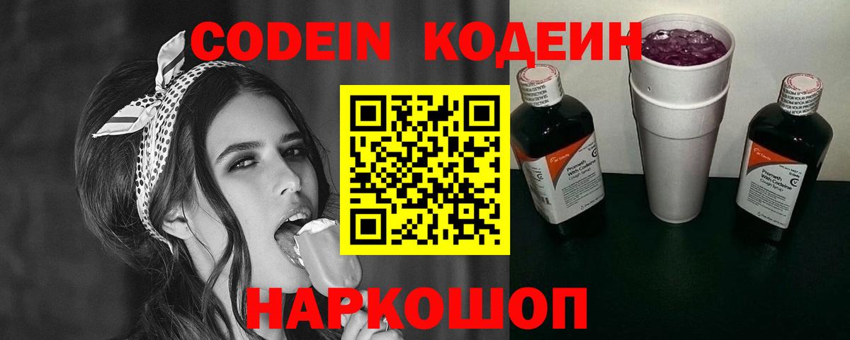 Codein напиток Lean (лин)  Гусев 