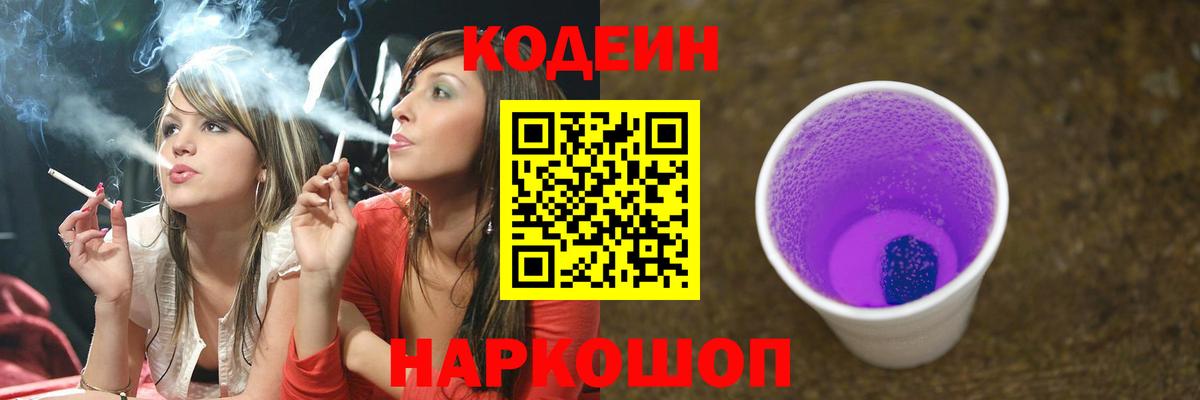 Codein напиток Lean (лин)  Вход с VPN  Гусев 